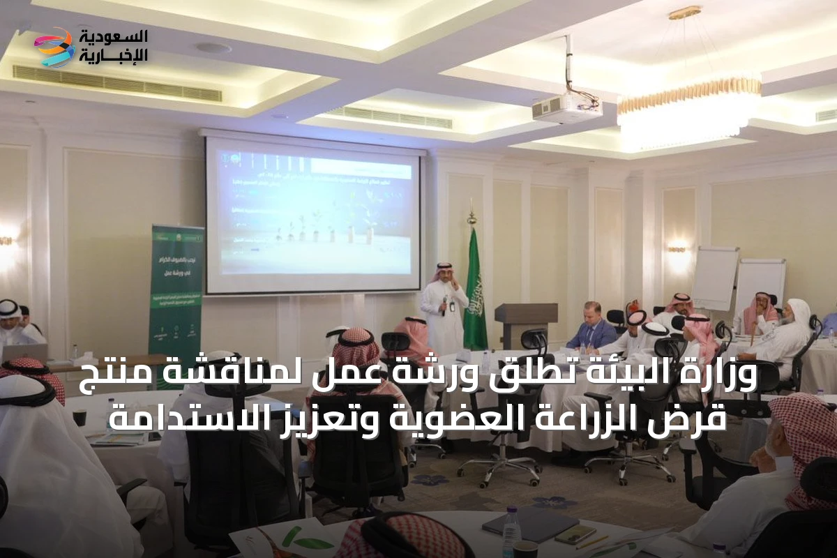وزارة البيئة تطلق ورشة عمل لمناقشة منتج قرض الزراعة العضوية وتعزيز الاستدامة