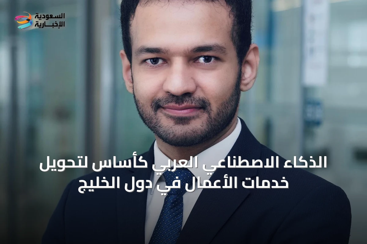الذكاء الاصطناعي العربي كأساس لتحويل خدمات الأعمال في دول الخليج