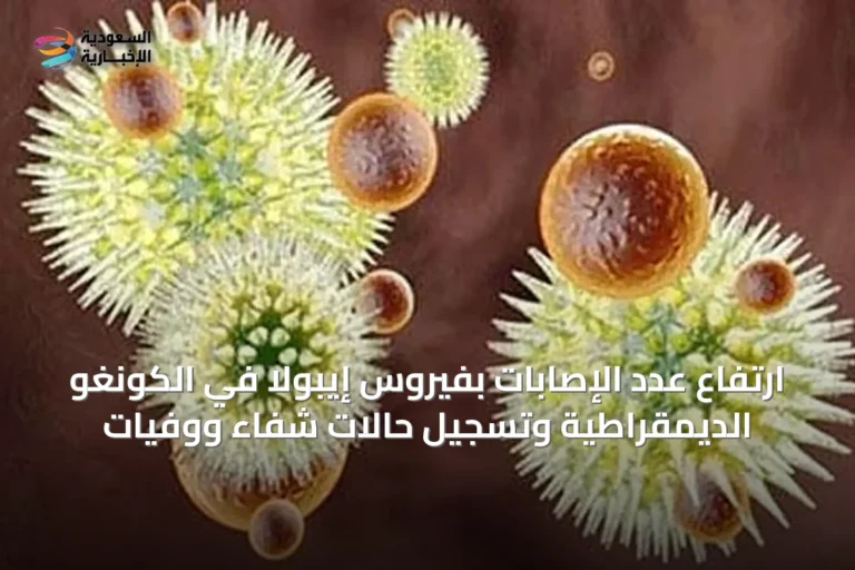 ارتفاع عدد الإصابات بفيروس إيبولا في الكونغو الديمقراطية وتسجيل حالات شفاء ووفيات