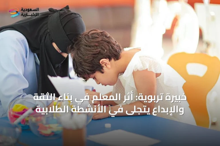 خبيرة تربوية: أثر المعلم في بناء الثقة والإبداع يتجلى في الأنشطة الطلابية