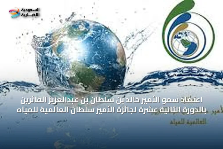 اعتماد سمو الأمير خالد بن سلطان بن عبدالعزيز الفائزين بالدورة الثانية عشرة لجائزة الأمير سلطان العالمية للمياه