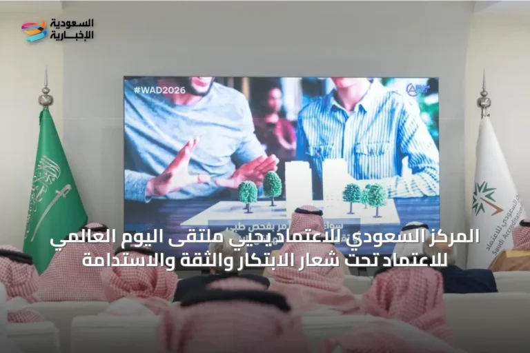 المركز السعودي للاعتماد يحيي ملتقى اليوم العالمي للاعتماد تحت شعار الابتكار والثقة والاستدامة