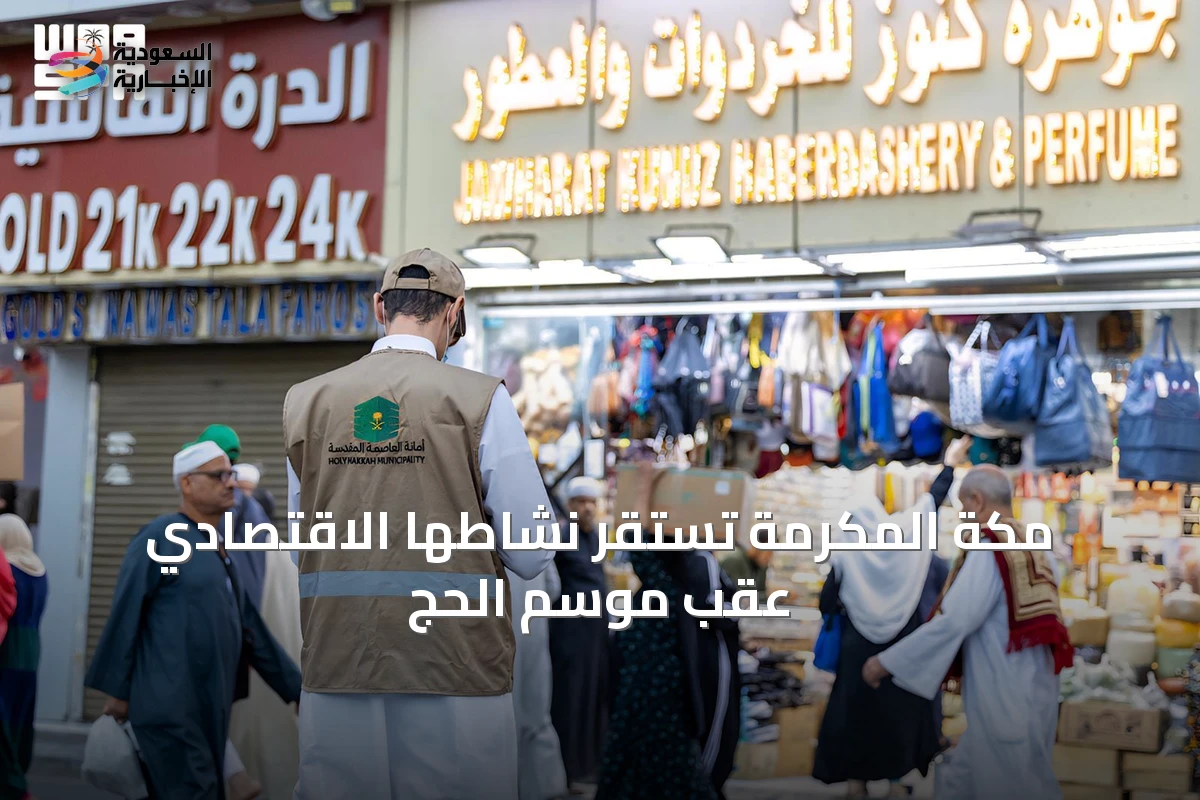 مكة المكرمة تستقر نشاطها الاقتصادي عقب موسم الحج