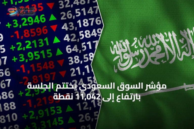 مؤشر السوق السعودي يختتم الجلسة بارتفاع إلى 11,042 نقطة