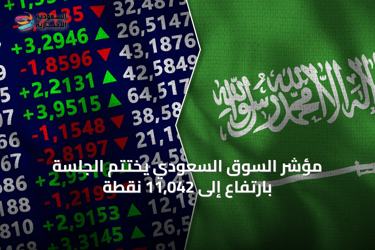 مؤشر السوق السعودي يختتم الجلسة بارتفاع إلى 11,042 نقطة