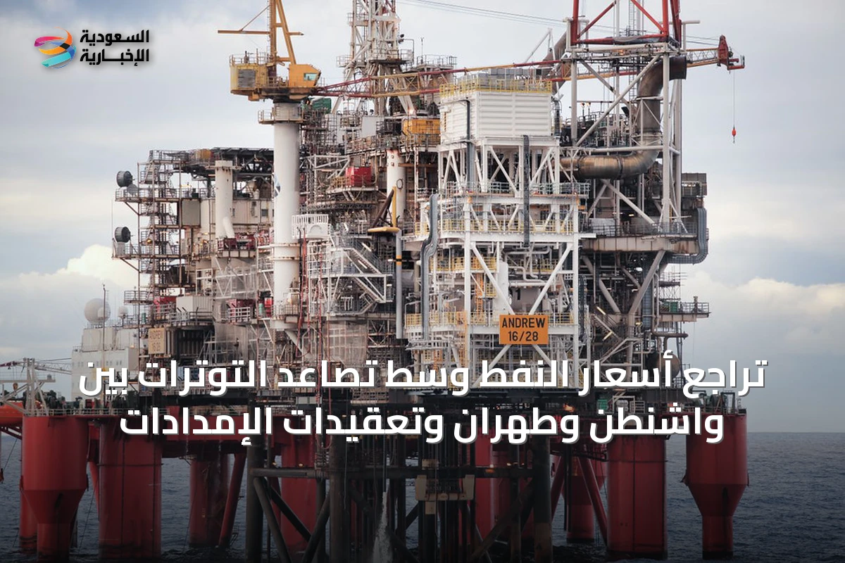 تراجع أسعار النفط وسط تصاعد التوترات بين واشنطن وطهران وتعقيدات الإمدادات
