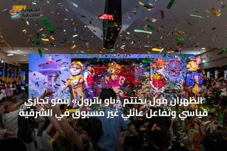 الظهران مول يختتم «باو باترول» بنمو تجاري قياسي وتفاعل عائلي غير مسبوق في الشرقية