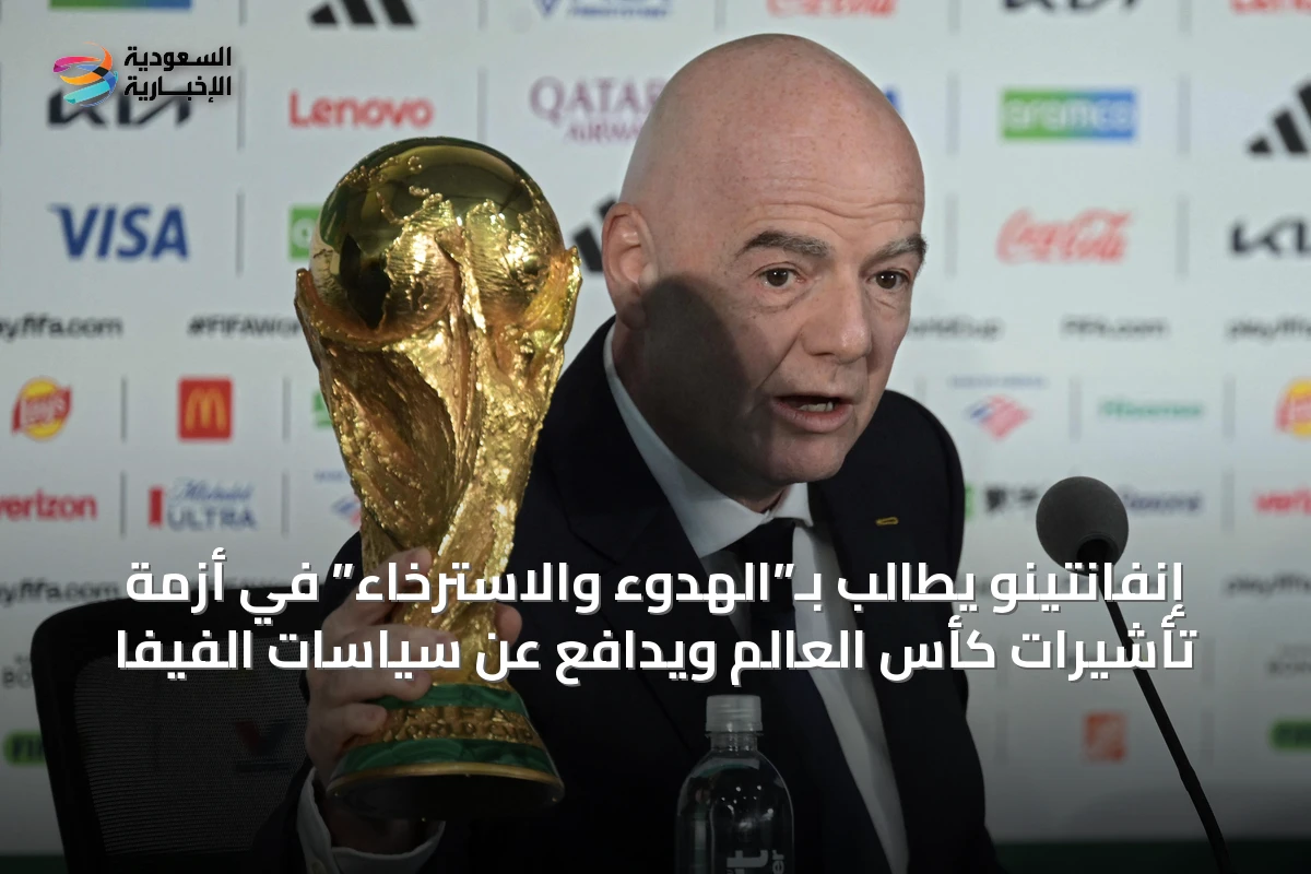 إنفانتينو يطالب بـ”الهدوء والاسترخاء” في أزمة تأشيرات كأس العالم ويدافع عن سياسات الفيفا