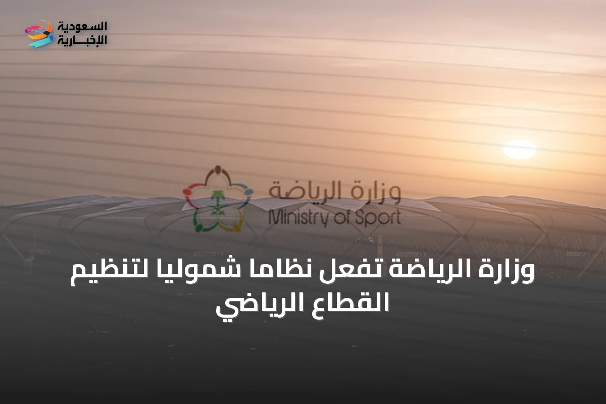 وزارة الرياضة تُفعل نظاماً شمولياً لتنظيم القطاع الرياضي