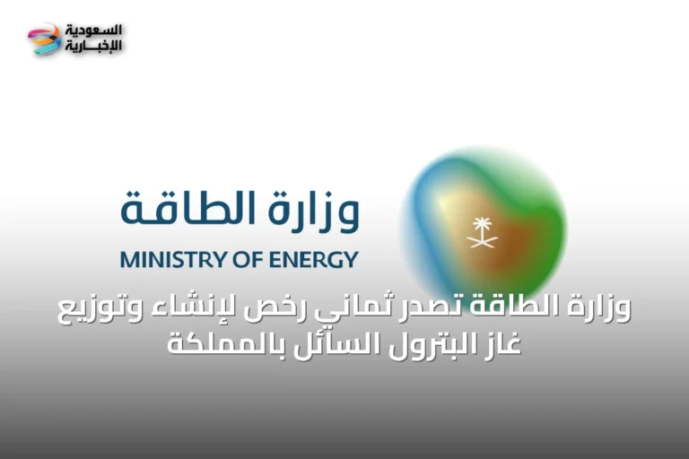 وزارة الطاقة تُصدر ثماني رخص لإنشاء وتوزيع غاز البترول السائل بالمملكة