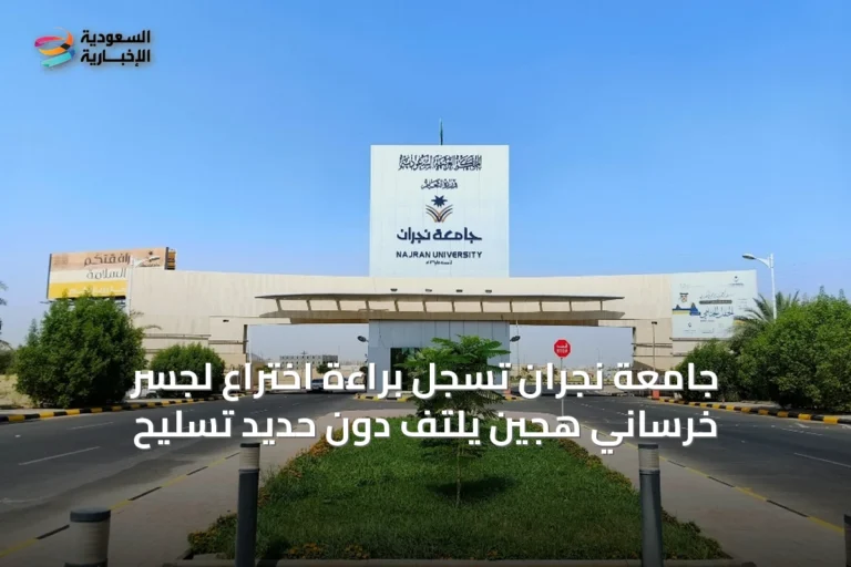 جامعة نجران تسجّل براءة اختراع لجسر خرساني هجين يلتف دون حديد تسليح