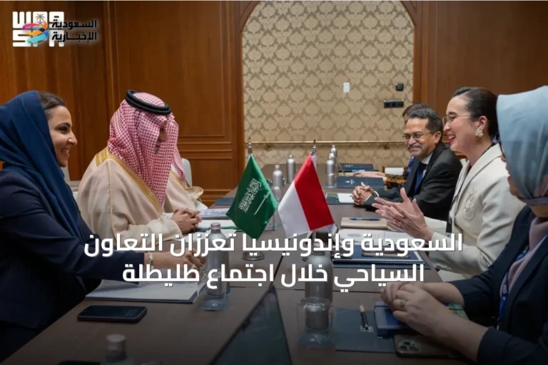 السعودية وإندونيسيا تعززان التعاون السياحي خلال اجتماع طليطلة