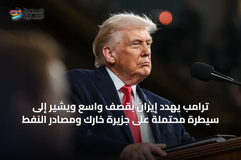 ترامب يهدد إيران بقصف واسع ويشير إلى سيطرة محتملة على جزيرة خارك ومصادر النفط