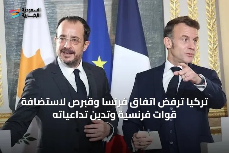تركيا ترفض اتفاق فرنسا وقبرص لاستضافة قوات فرنسية وتدين تداعياته
