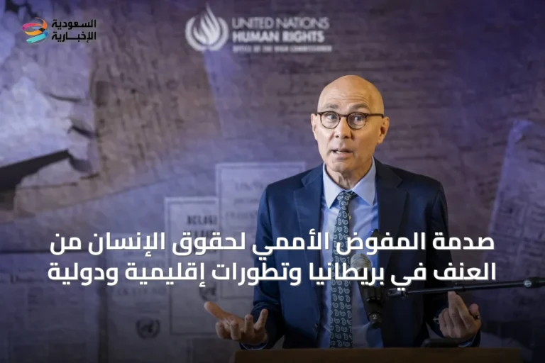 صدمة المفوض الأممي لحقوق الإنسان من العنف في بريطانيا وتطورات إقليمية ودولية