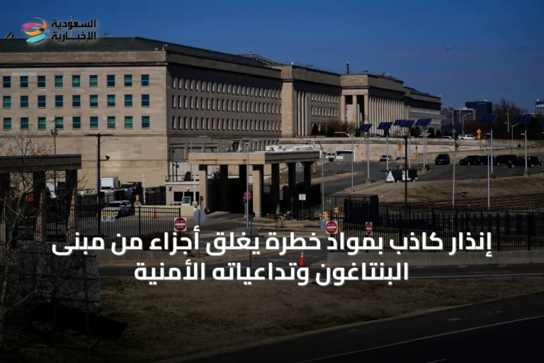 إنذار كاذب بمواد خطرة يغلق أجزاءً من مبنى البنتاغون وتداعياته الأمنية