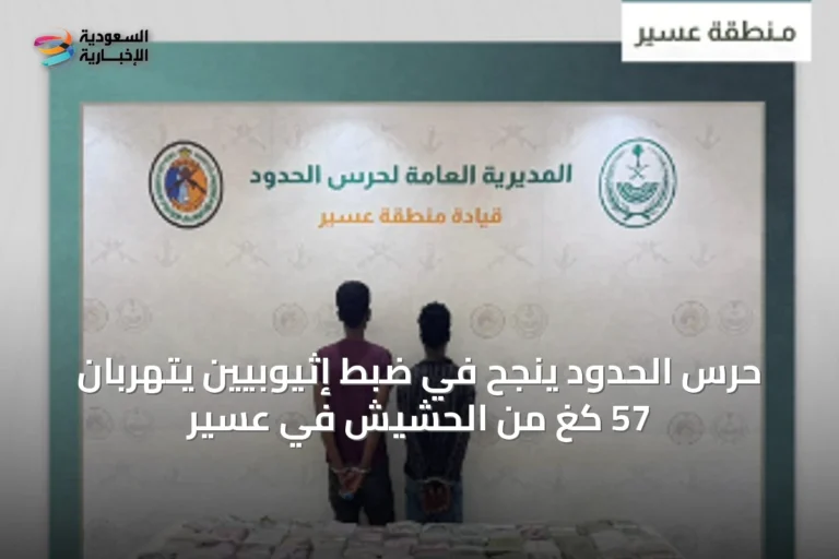 حرس الحدود ينجح في ضبط إثيوبيين يتهربان 57 كغ من الحشيش في عسير