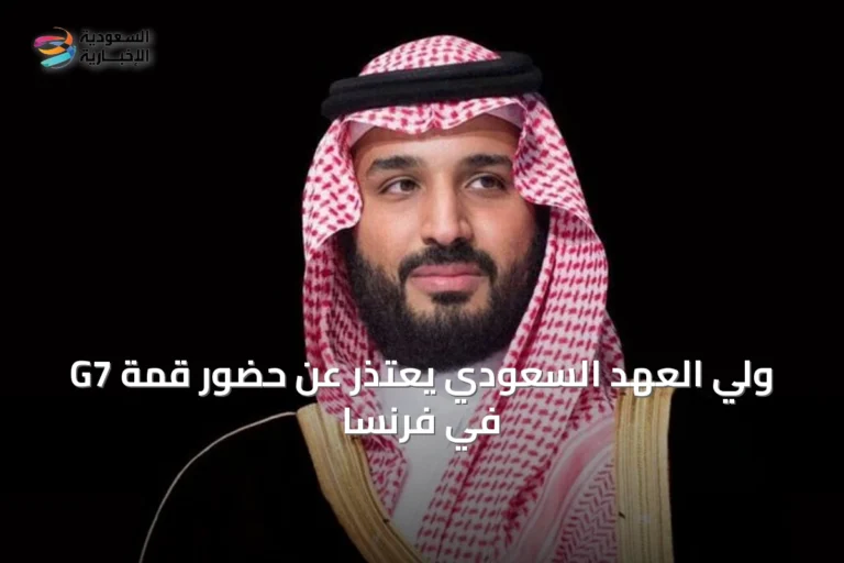 ولي العهد السعودي يعتذر عن حضور قمة G7 في فرنسا