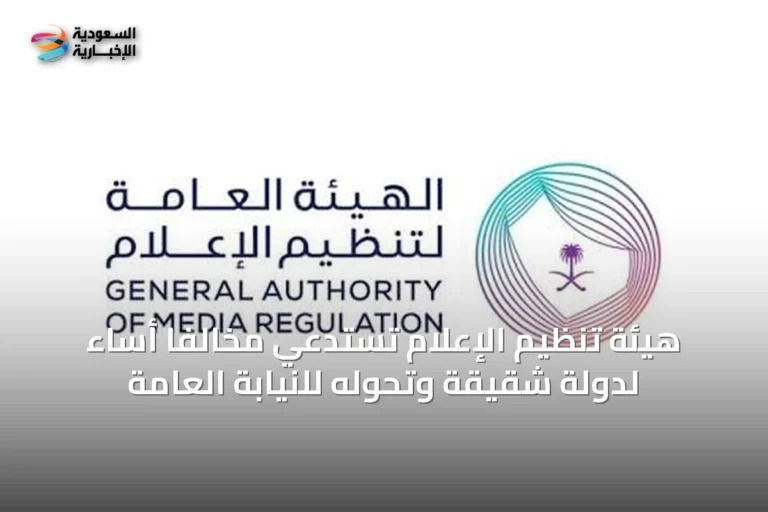 هيئة تنظيم الإعلام تستدعي مخالفًا أساء لدولة شقيقة وتحوّله للنيابة العامة