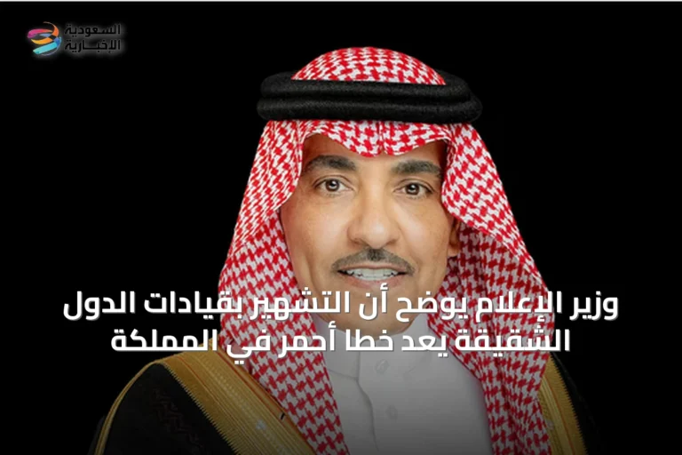وزير الإعلام يوضح أن التشهير بقيادات الدول الشقيقة يُعَدّ خطاً أحمر في المملكة