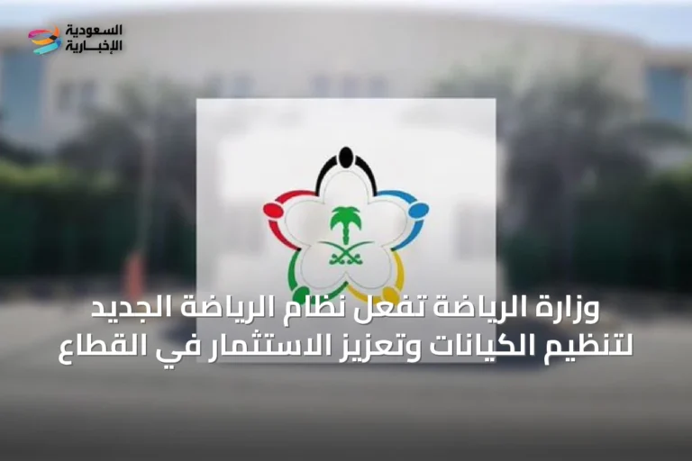 وزارة الرياضة تُفعّل نظام الرياضة الجديد لتنظيم الكيانات وتعزيز الاستثمار في القطاع