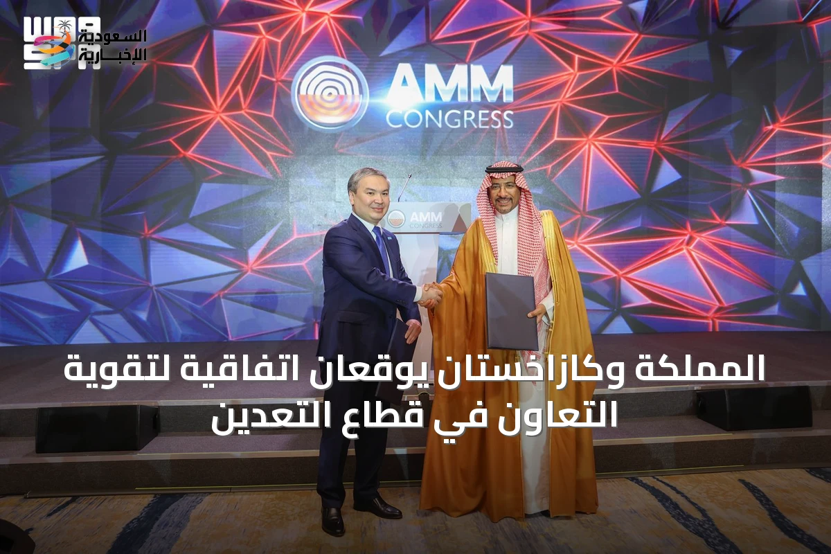 المملكة وكازاخستان يوقعان اتفاقية لتقوية التعاون في قطاع التعدين