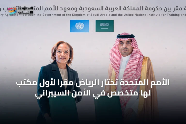 الأمم المتحدة تختار الرياض مقّراً لأول مكتب لها متخصص في الأمن السيبراني