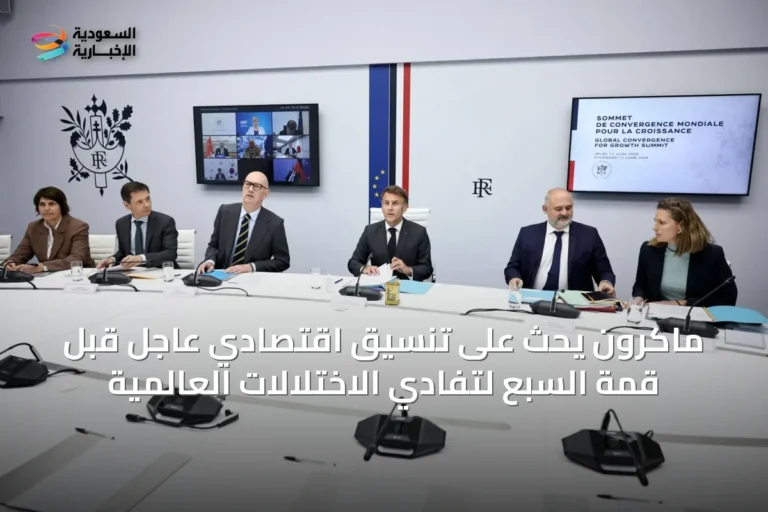 ماكرون يحث على تنسيق اقتصادي عاجل قبل قمة السبع لتفادي الاختلالات العالمية