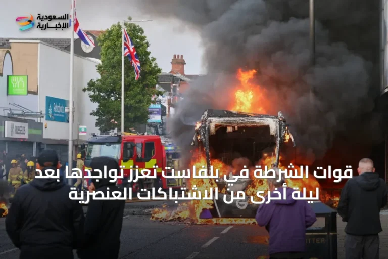 قوات الشرطة في بلفاست تعزز تواجدها بعد ليلة أخرى من الاشتباكات العنصرية