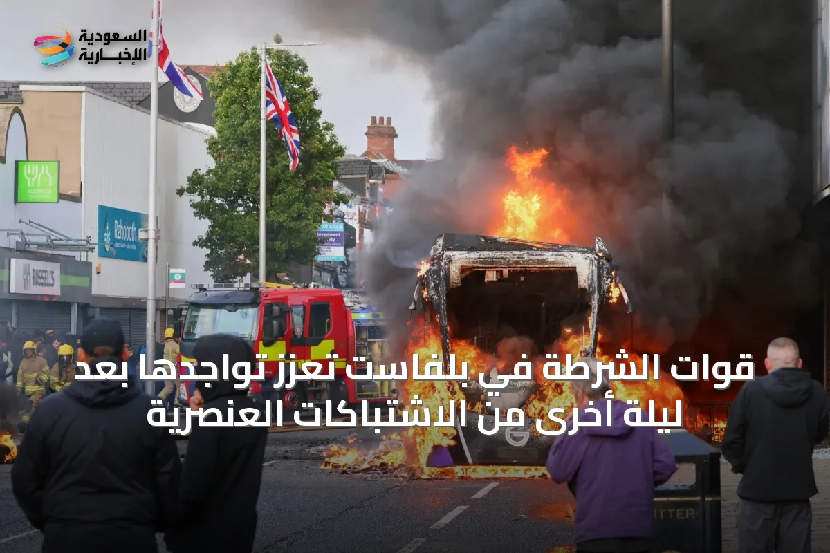 قوات الشرطة في بلفاست تعزز تواجدها بعد ليلة أخرى من الاشتباكات العنصرية