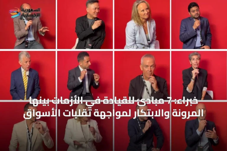 خبراء: 7 مبادئ للقيادة في الأزمات بينها المرونة والابتكار لمواجهة تقلبات الأسواق