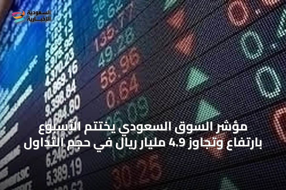 مؤشر السوق السعودي يختتم الأسبوع بارتفاع وتجاوز 4.9 مليار ريال في حجم التداول