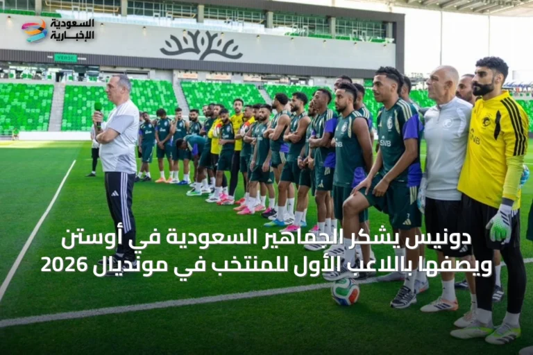 دونيس يشكر الجماهير السعودية في أوستن ويصفها باللاعب الأول للمنتخب في مونديال 2026