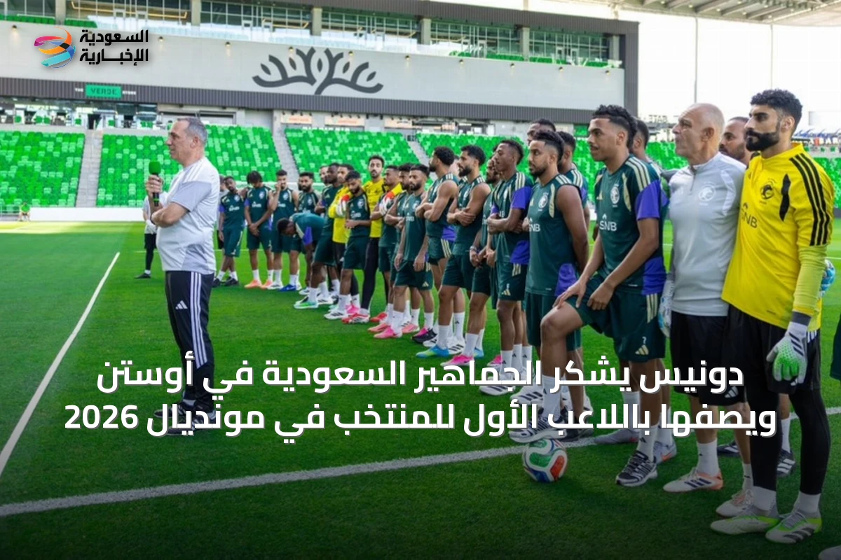 دونيس يشكر الجماهير السعودية في أوستن ويصفها باللاعب الأول للمنتخب في مونديال 2026