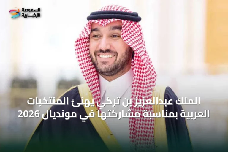 الملك عبدالعزيز بن تركي يهنئ المنتخبات العربية بمناسبة مشاركتها في مونديال 2026