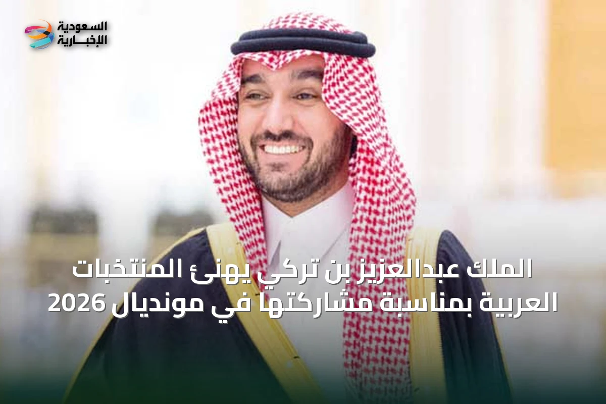 الملك عبدالعزيز بن تركي يهنئ المنتخبات العربية بمناسبة مشاركتها في مونديال 2026