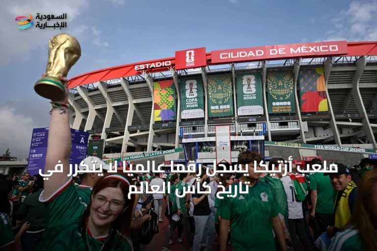ملعب أزتيكا يسجل رقمًا عالميًا لا يتكرر في تاريخ كأس العالم