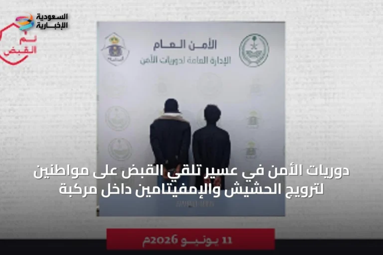 دوريات الأمن في عسير تلقي القبض على مواطنين لترويج الحشيش والإمفيتامين داخل مركبة