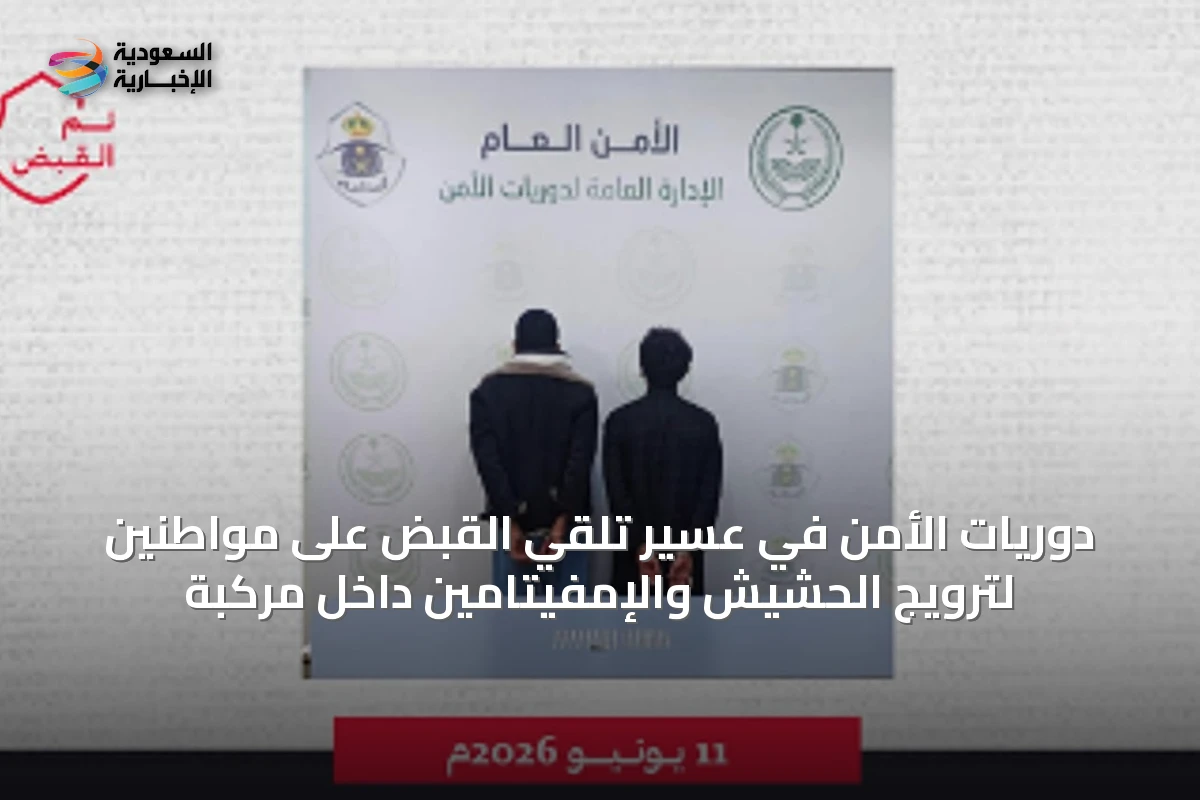 دوريات الأمن في عسير تلقي القبض على مواطنين لترويج الحشيش والإمفيتامين داخل مركبة
