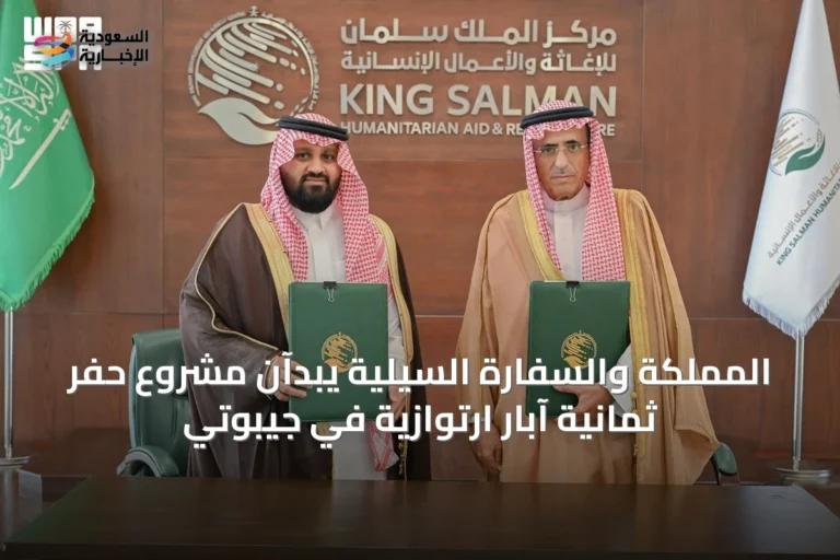 المملكة والسفارة السيلية يبدآن مشروع حفر ثمانية آبار ارتوازية في جيبوتي
