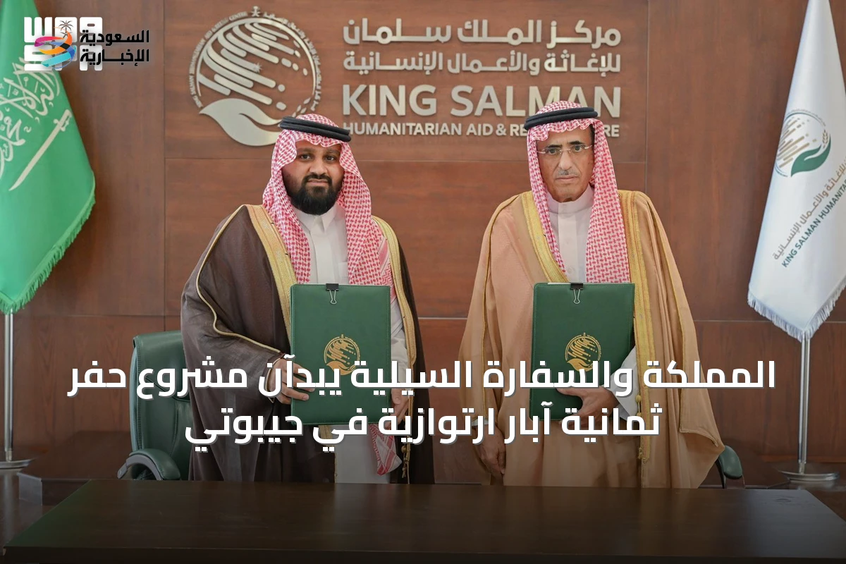المملكة والسفارة السيلية يبدآن مشروع حفر ثمانية آبار ارتوازية في جيبوتي