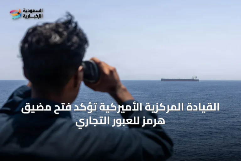 القيادة المركزية الأميركية تؤكد فتح مضيق هرمز للعبور التجاري