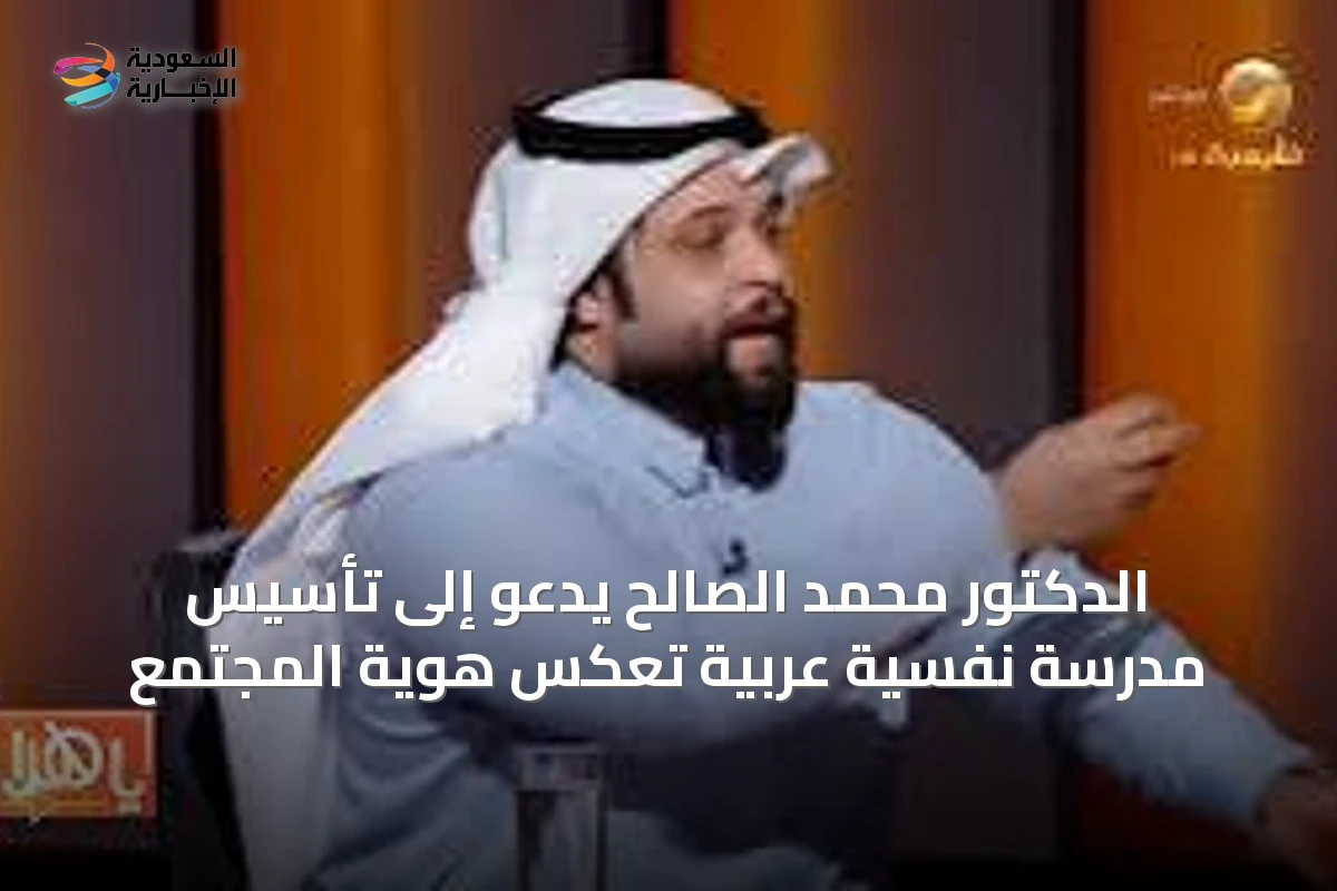 الدكتور محمد الصالح يدعو إلى تأسيس مدرسة نفسية عربية تعكس هوية المجتمع