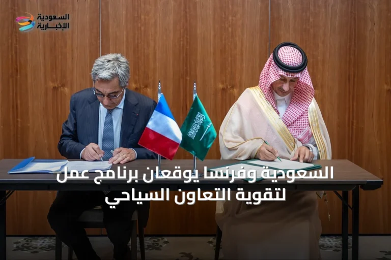 السعودية وفرنسا يوقعان برنامج عمل لتقوية التعاون السياحي