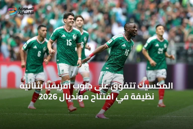 المكسيك تتفوق على جنوب أفريقيا بثنائية نظيفة في افتتاح مونديال 2026