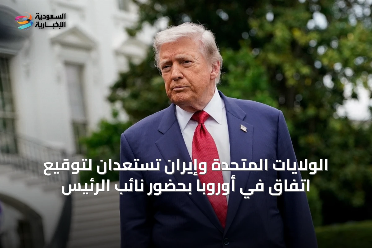 الولايات المتحدة وإيران تستعدان لتوقيع اتفاق في أوروبا بحضور نائب الرئيس