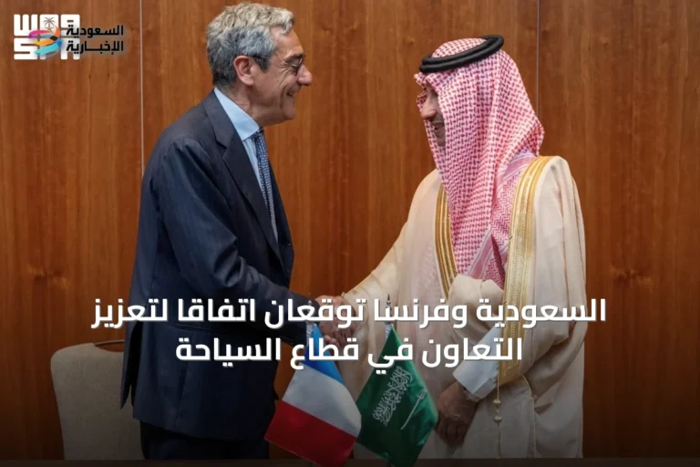 السعودية وفرنسا توقعان اتفاقاً لتعزيز التعاون في قطاع السياحة