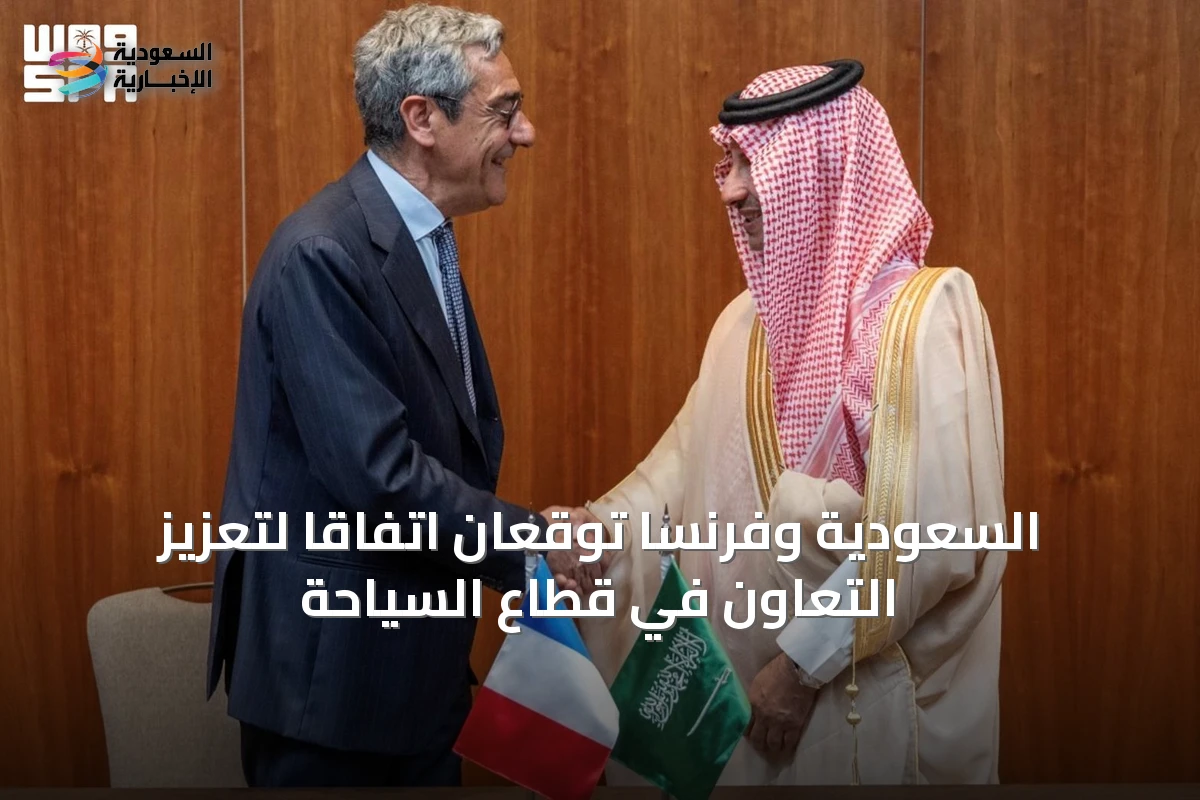 السعودية وفرنسا توقعان اتفاقاً لتعزيز التعاون في قطاع السياحة