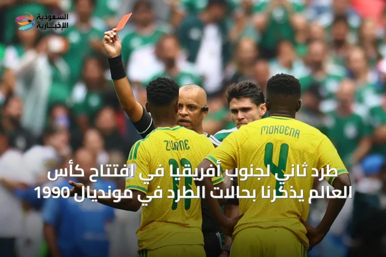 طرد ثاني لجنوب أفريقيا في افتتاح كأس العالم يذكرنا بحالات الطرد في مونديال 1990