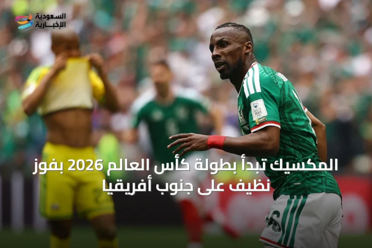 المكسيك تبدأ بطولة كأس العالم 2026 بفوز نظيف على جنوب أفريقيا